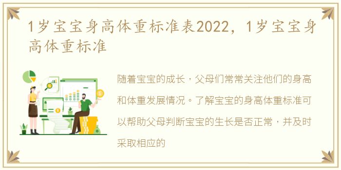 1岁宝宝身高体重标准表2022，1岁宝宝身高体重标准