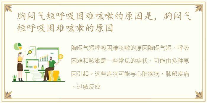 胸闷气短呼吸困难咳嗽的原因是，胸闷气短呼吸困难咳嗽的原因