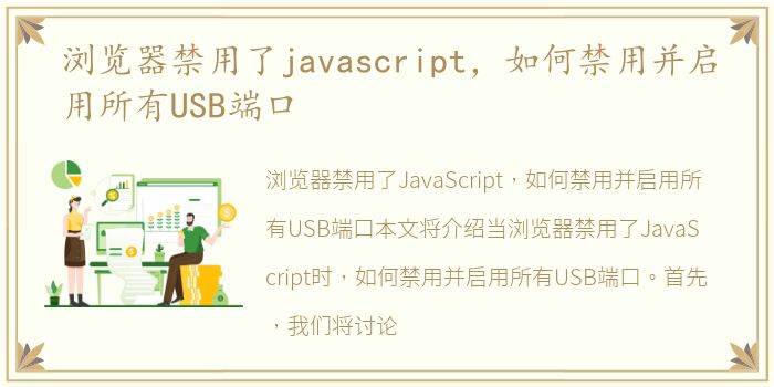 浏览器禁用了javascript，如何禁用并启用所有USB端口