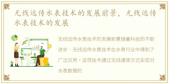 无线远传水表技术的发展前景，无线远传水表技术的发展