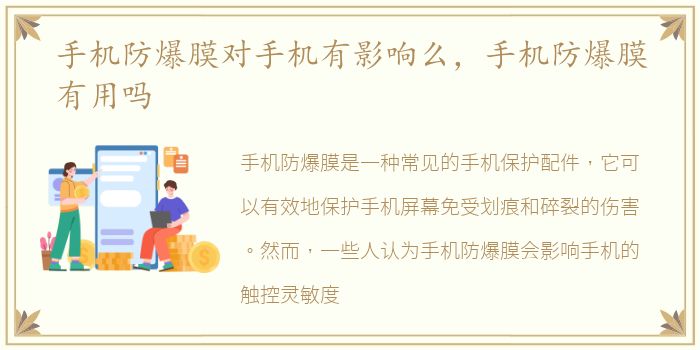手机防爆膜对手机有影响么，手机防爆膜有用吗