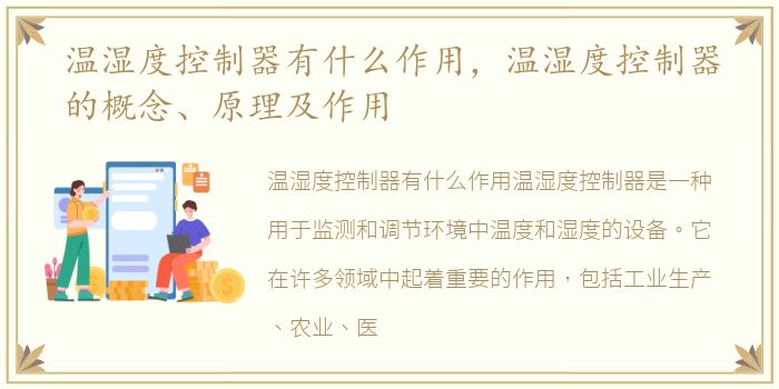 温湿度控制器有什么作用，温湿度控制器的概念、原理及作用