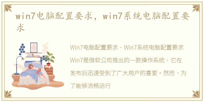 win7电脑配置要求，win7系统电脑配置要求
