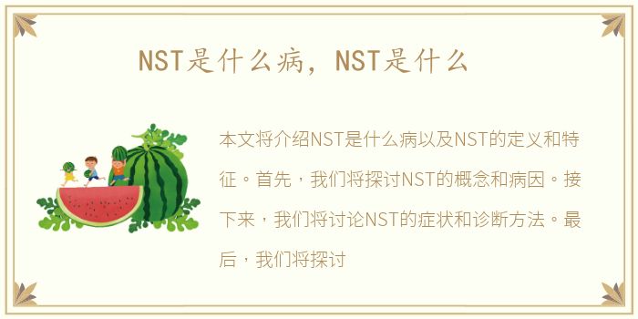 NST是什么病，NST是什么