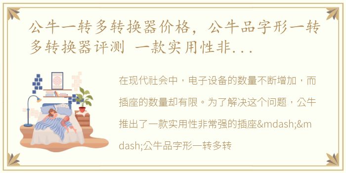 公牛一转多转换器价格，公牛品字形一转多转换器评测 一款实用性非常强的插座