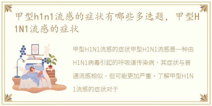 甲型h1n1流感的症状有哪些多选题，甲型H1N1流感的症状