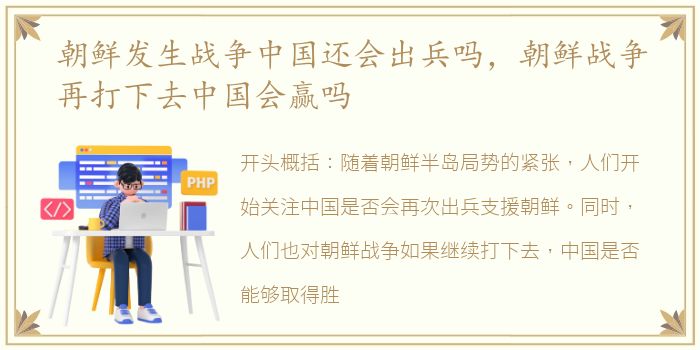 朝鲜发生战争中国还会出兵吗，朝鲜战争再打下去中国会赢吗