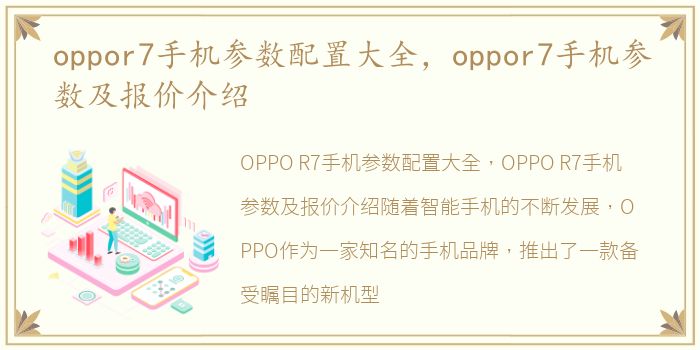 oppor7手机参数配置大全，oppor7手机参数及报价介绍