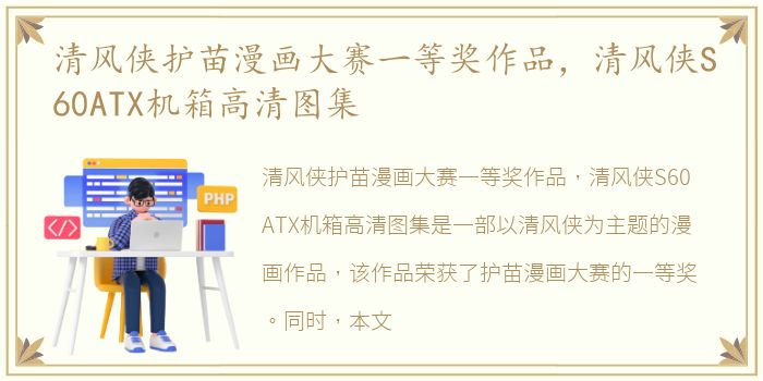 清风侠护苗漫画大赛一等奖作品，清风侠S60ATX机箱高清图集