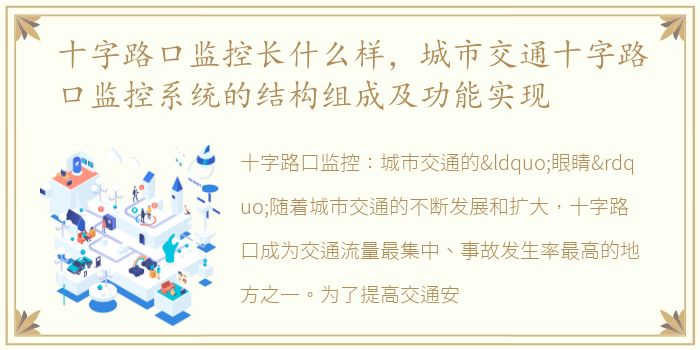 十字路口监控长什么样，城市交通十字路口监控系统的结构组成及功能实现