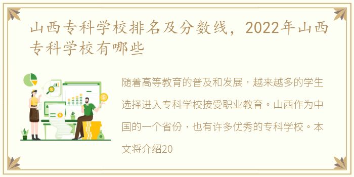 山西专科学校排名及分数线，2022年山西专科学校有哪些