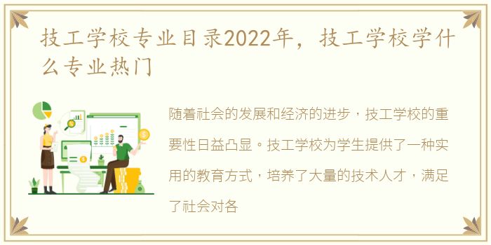 技工学校专业目录2022年，技工学校学什么专业热门