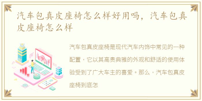 汽车包真皮座椅怎么样好用吗，汽车包真皮座椅怎么样