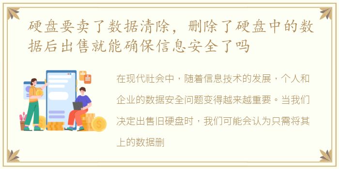 硬盘要卖了数据清除，删除了硬盘中的数据后出售就能确保信息安全了吗