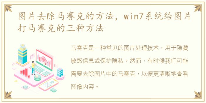 图片去除马赛克的方法，win7系统给图片打马赛克的三种方法