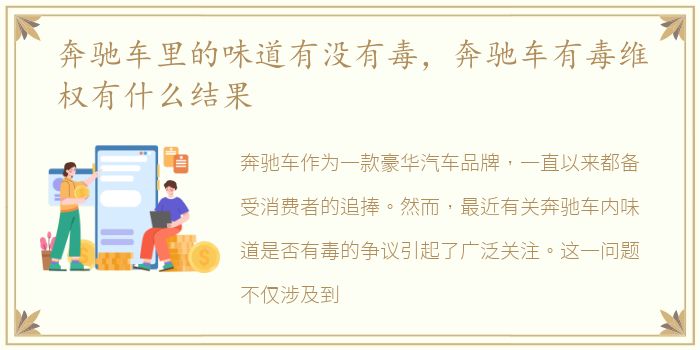 奔驰车里的味道有没有毒，奔驰车有毒维权有什么结果
