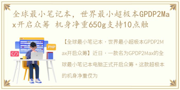 全球最小笔记本，世界最小超极本GPDP2Max开启众筹 机身净重650g支持10点触