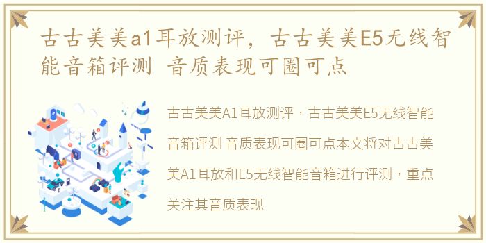古古美美a1耳放测评，古古美美E5无线智能音箱评测 音质表现可圈可点
