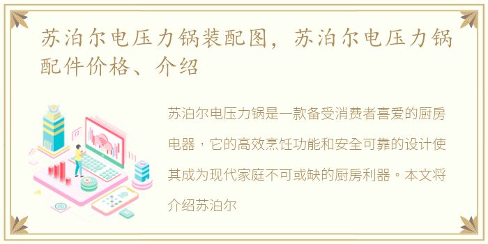 苏泊尔电压力锅装配图，苏泊尔电压力锅配件价格、介绍