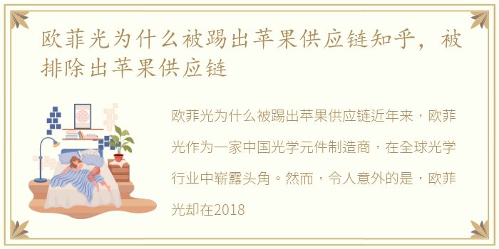 欧菲光为什么被踢出苹果供应链知乎，被排除出苹果供应链