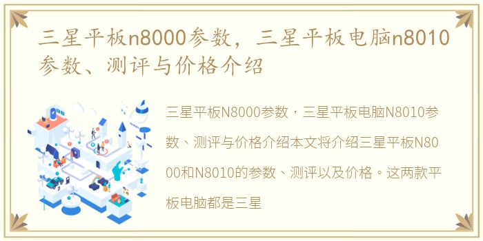 三星平板n8000参数，三星平板电脑n8010参数、测评与价格介绍