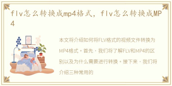 flv怎么转换成mp4格式，flv怎么转换成MP4