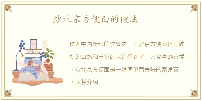 炒北京方便面的做法