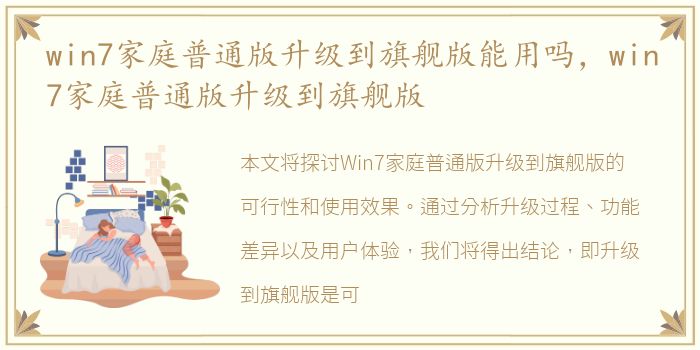 win7家庭普通版升级到旗舰版能用吗，win7家庭普通版升级到旗舰版