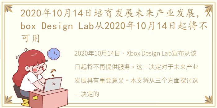 2020年10月14日培育发展未来产业发展，Xbox Design Lab从2020年10月14日起将不可用