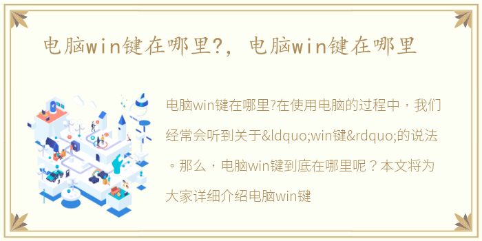 电脑win键在哪里?，电脑win键在哪里