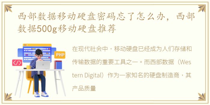 西部数据移动硬盘密码忘了怎么办，西部数据500g移动硬盘推荐