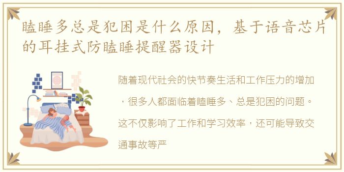 瞌睡多总是犯困是什么原因，基于语音芯片的耳挂式防瞌睡提醒器设计
