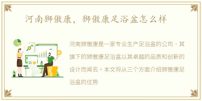 河南狮傲康，狮傲康足浴盆怎么样