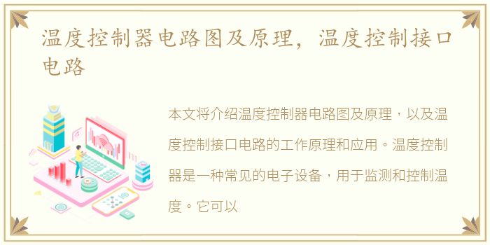 温度控制器电路图及原理，温度控制接口电路