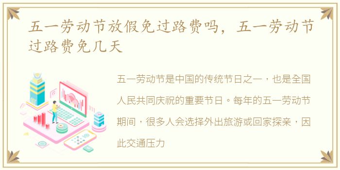五一劳动节放假免过路费吗，五一劳动节过路费免几天