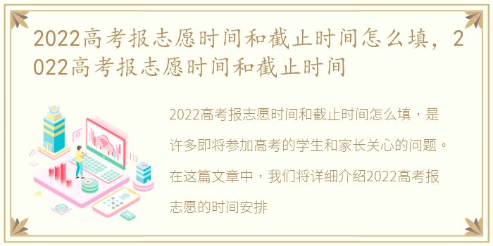 2022高考报志愿时间和截止时间怎么填，2022高考报志愿时间和截止时间
