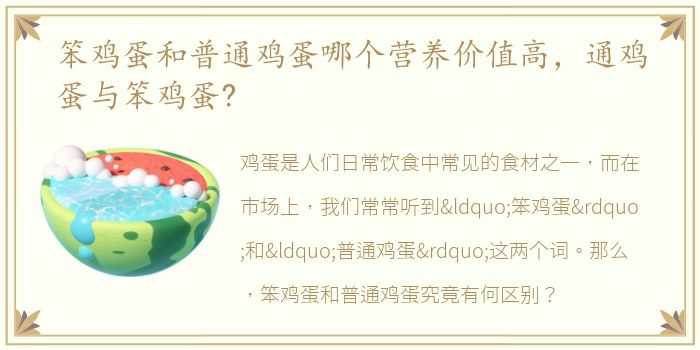 笨鸡蛋和普通鸡蛋哪个营养价值高，通鸡蛋与笨鸡蛋?