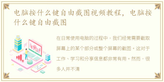 电脑按什么键自由截图视频教程，电脑按什么键自由截图