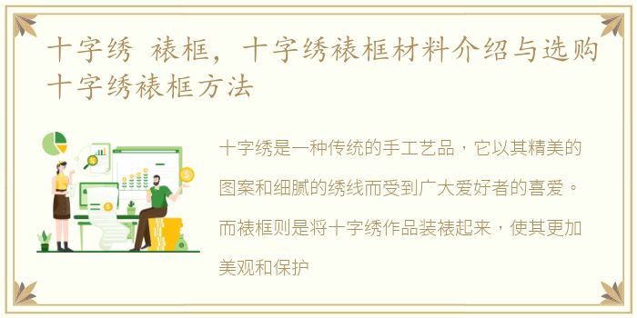 十字绣 裱框，十字绣裱框材料介绍与选购十字绣裱框方法