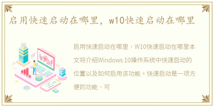 启用快速启动在哪里，w10快速启动在哪里