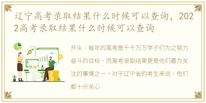 辽宁高考录取结果什么时候可以查询，2022高考录取结果什么时候可以查询