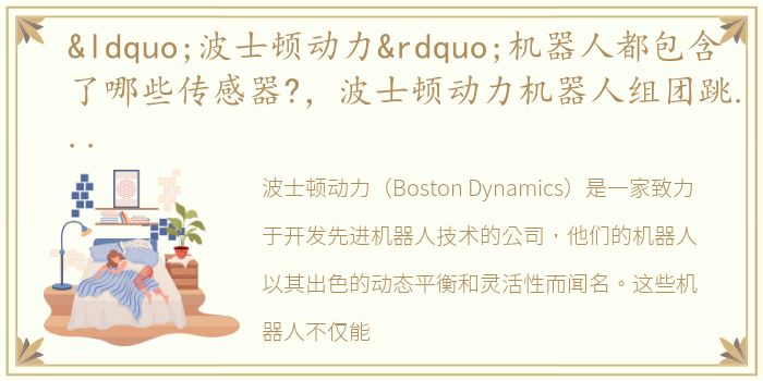 “波士顿动力”机器人都包含了哪些传感器?，波士顿动力机器人组团跳舞:跳舞背后的原理是什么呢