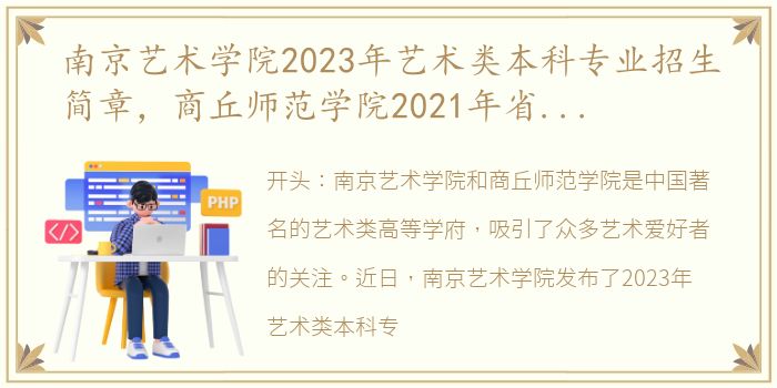 南京艺术学院2023年艺术类本科专业招生简章，商丘师范学院2021年省外艺术类本科专业录取分数线