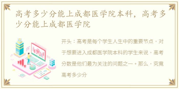 高考多少分能上成都医学院本科，高考多少分能上成都医学院