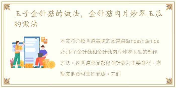 玉子金针菇的做法，金针菇肉片炒翠玉瓜的做法