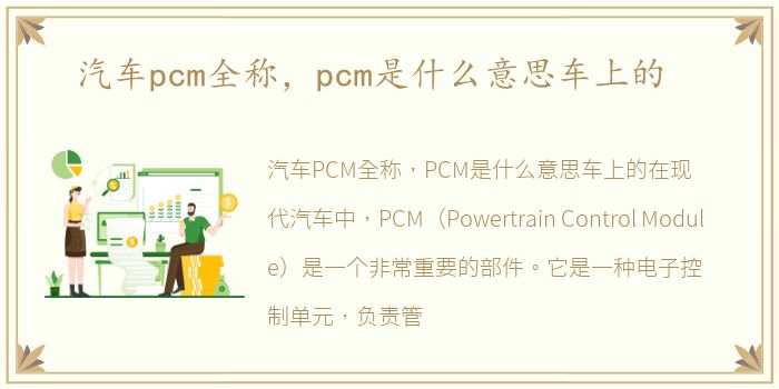 汽车pcm全称，pcm是什么意思车上的