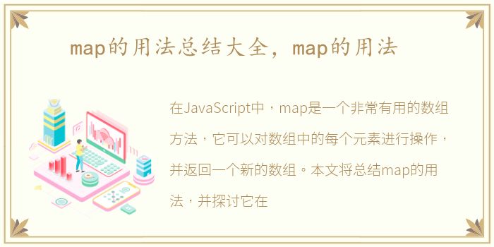 map的用法总结大全，map的用法