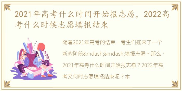 2021年高考什么时间开始报志愿，2022高考什么时候志愿填报结束