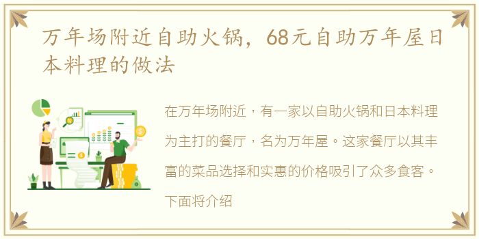 万年场附近自助火锅，68元自助万年屋日本料理的做法