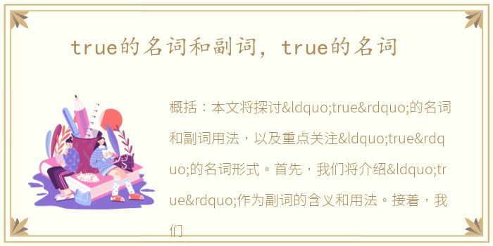 true的名词和副词，true的名词